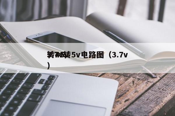3.7v轉5v電路圖（3.7v轉45v）,第1張