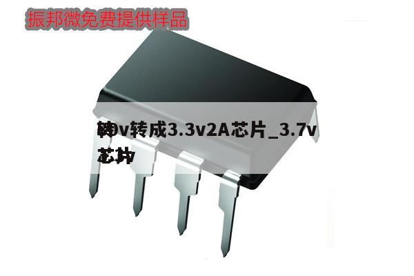 80v轉(zhuǎn)成3.3v2A芯片_3.7v轉(zhuǎn)3.3v芯片