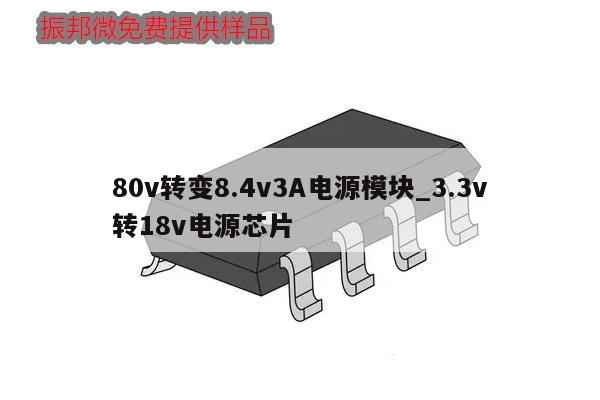 80v轉(zhuǎn)變8.4v3A電源模塊_3.3v轉(zhuǎn)18v電源芯片
