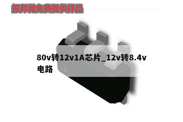 80v轉12v1A芯片_12v轉8.4v電路