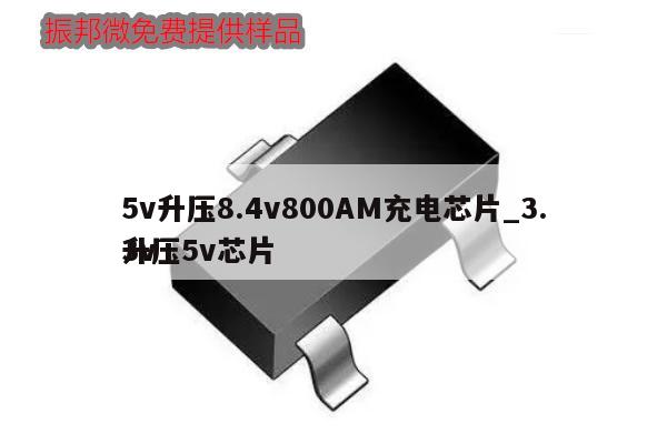 5v升壓8.4v800AM充電芯片_3.3v升壓5v芯片