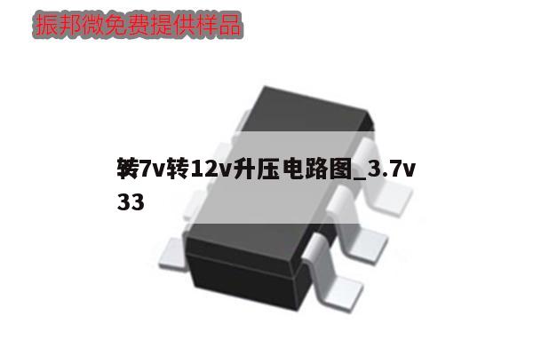 3.7v轉(zhuǎn)12v升壓電路圖_3.7v轉(zhuǎn)33