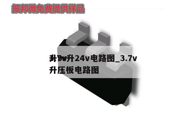 3.7v升24v電路圖_3.7v升9v升壓板電路圖