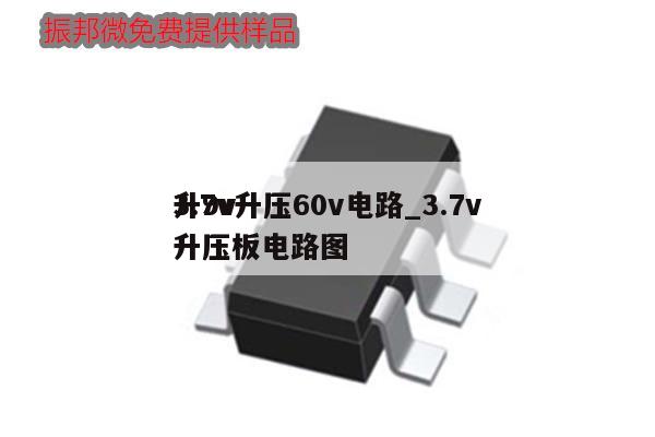 3.7v升壓60v電路_3.7v升9v升壓板電路圖