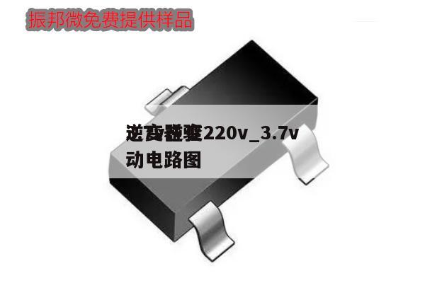 3.7v逆變220v_3.7v逆變器驅動電路圖,第1張
