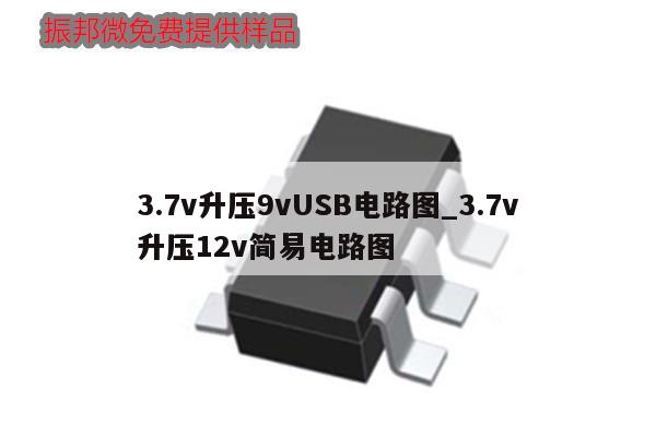 3.7v升壓9vUSB電路圖_3.7v升壓12v簡(jiǎn)易電路圖