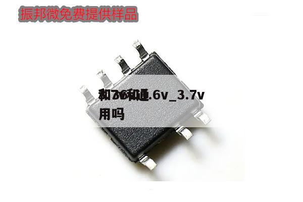 3.7v和3.6v_3.7v和36v通用嗎