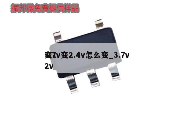 3.7v變2.4v怎么變_3.7v變12v