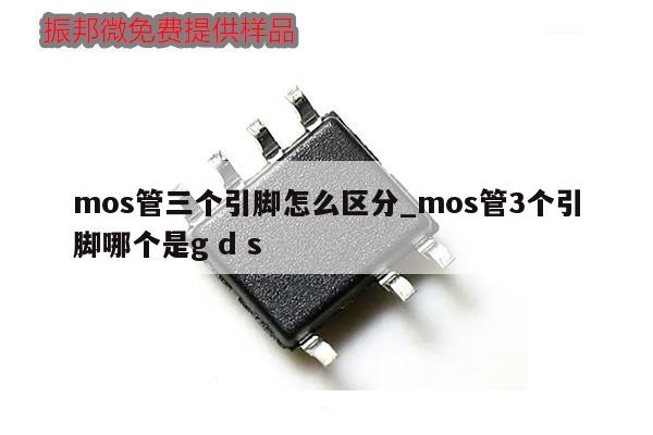 mos管三個引腳怎么區(qū)分_mos管3個引腳哪個是g d s,第1張